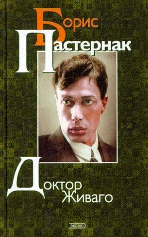 Bìa sách Доктор Живаго