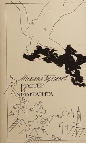 Bìa sách Мастер и Маргарита