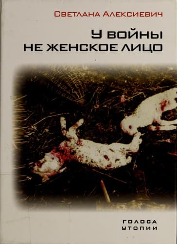 Bìa sách У войны не женское лицо