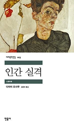 Bìa sách 人間失格