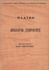 Bìa sách Ἀπολογία Σωκράτους