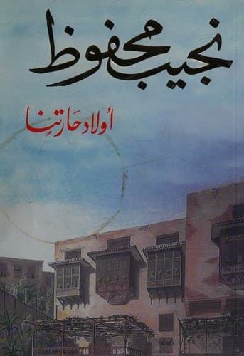 Bìa sách أولاد حارتنا