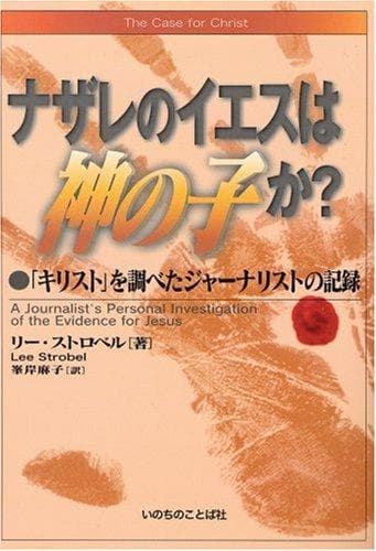 Bìa sách The Case for Christ-Japanese