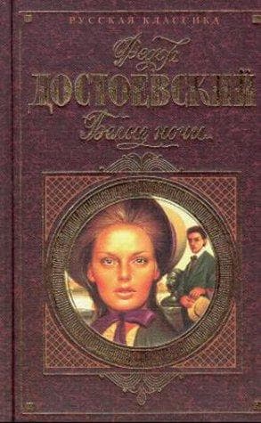 Bìa sách Белые ночи