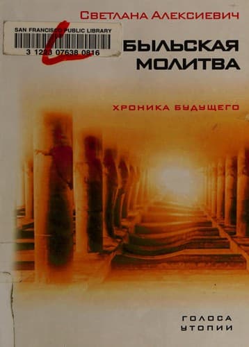Bìa sách Чернобыльская молитва