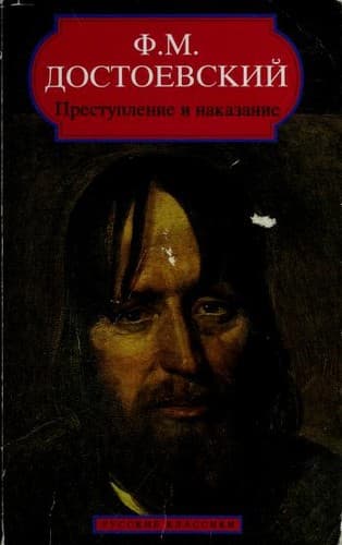 Bìa sách Преступление и наказание